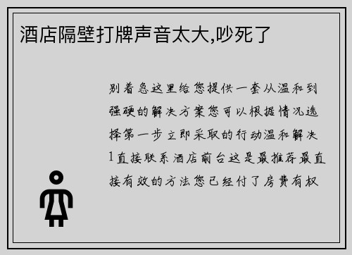 酒店隔壁打牌声音太大,吵死了