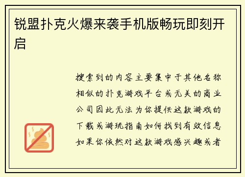 锐盟扑克火爆来袭手机版畅玩即刻开启