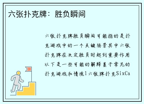 六张扑克牌：胜负瞬间